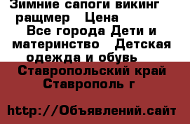  Зимние сапоги викинг 24 ращмер › Цена ­ 1 800 - Все города Дети и материнство » Детская одежда и обувь   . Ставропольский край,Ставрополь г.